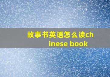 故事书英语怎么读chinese book